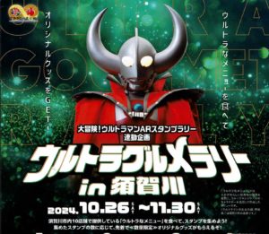 ウルトラグルメラリーin須賀川◆10月26日(土)~11月30日(土)